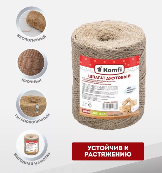 Шпагат хозяйственный Komfi джутовый 1200 текс / 200м / 115