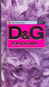 

Книга Харвест, Doрого & Gлупо