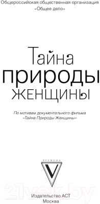 Книга АСТ Тайна природы женщины (Таргакова М., Блект Р., Гадецкий О.Г.)