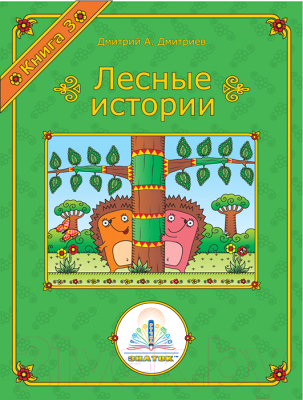 

Развивающая книга Знаток, Лесные истории. Книга №3 / ZP-40069