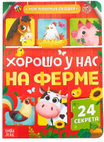 

Развивающая книга Буква-ленд, Хорошо у нас на ферме / 5293521