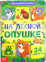 

Развивающая книга, На лесной опушке / 5293520