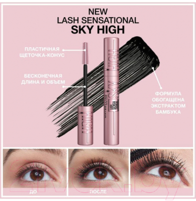 Тушь для ресниц Maybelline New York Lash Sensational Sky High тон Very Black (7.2мл)