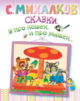 

Книга Харвест, Сказки. И про кошек, и про мышек