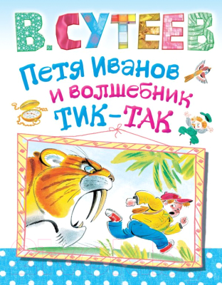 

Книга Харвест, Петя Иванов и волшебник Тик-Так