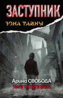 

Книга Харвест, Заступник. Твари третьего круга