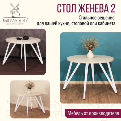 Обеденный стол Millwood Женева 2 Л D90 / 90x90x75 (дуб белый Craft/металл белый)