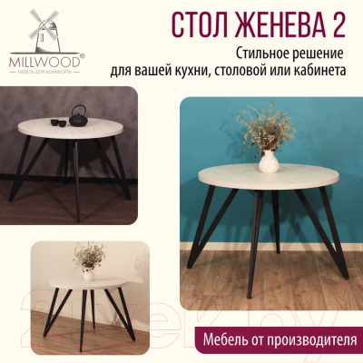 Обеденный стол Millwood Женева 2 Л D90 / 90x90x75 (дуб белый Craft/металл черный)
