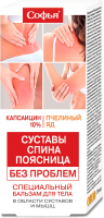 

Бальзам для тела Софья, Специальный Капсаицин Пчелиный яд