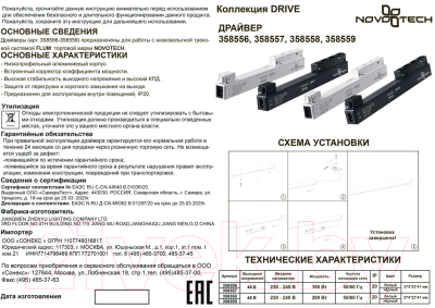 Драйвер для шинопровода Novotech Flum 358559 (черный)