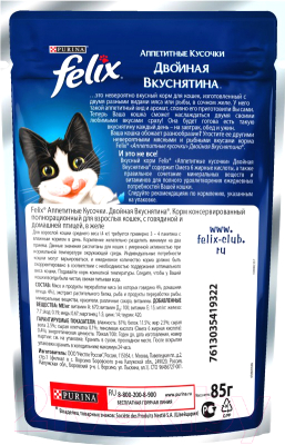 Влажный корм для кошек Felix Двойная вкуснятина с говядиной и домашней птицей в желе (85г)