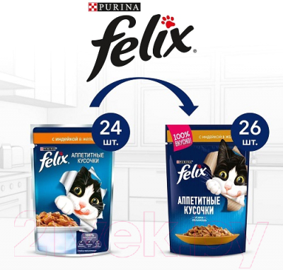 Влажный корм для кошек Felix Аппетитные кусочки с индейкой (85г)
