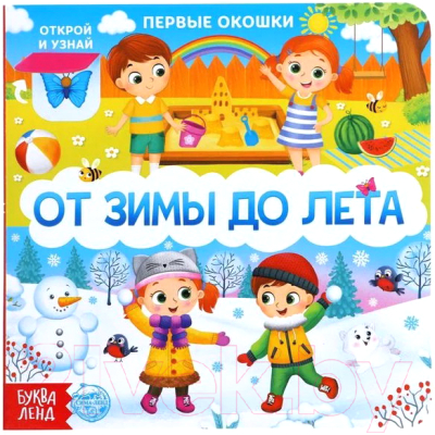 

Развивающая книга Буква-ленд, Книга картонная с окошками От зимы до лета / 5304820