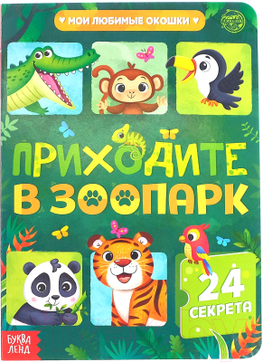 Развивающая книга Буква-ленд Книга картонная с окошками Приходите в зоопарк / 5293523