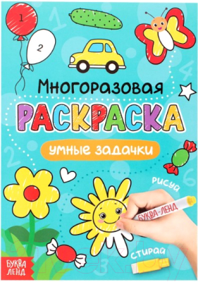 

Раскраска Буква-ленд, Умные задачки. Рисуй-стирай / 4477434