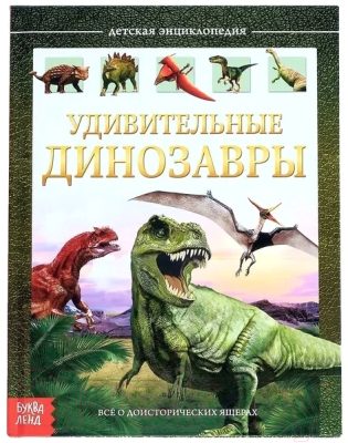 Изображение товара Энциклопедия Буква-ленд Удивительные динозавры / 4170822