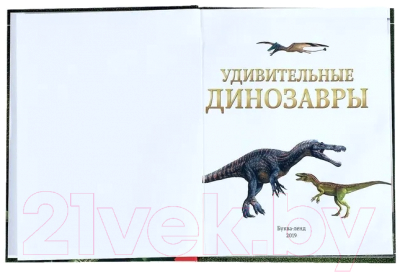 Изображение товара Энциклопедия Буква-ленд Удивительные динозавры / 4170822