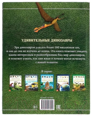Изображение товара Энциклопедия Буква-ленд Удивительные динозавры / 4170822