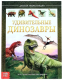 Энциклопедия Буква-ленд Удивительные динозавры / 4170822 - 