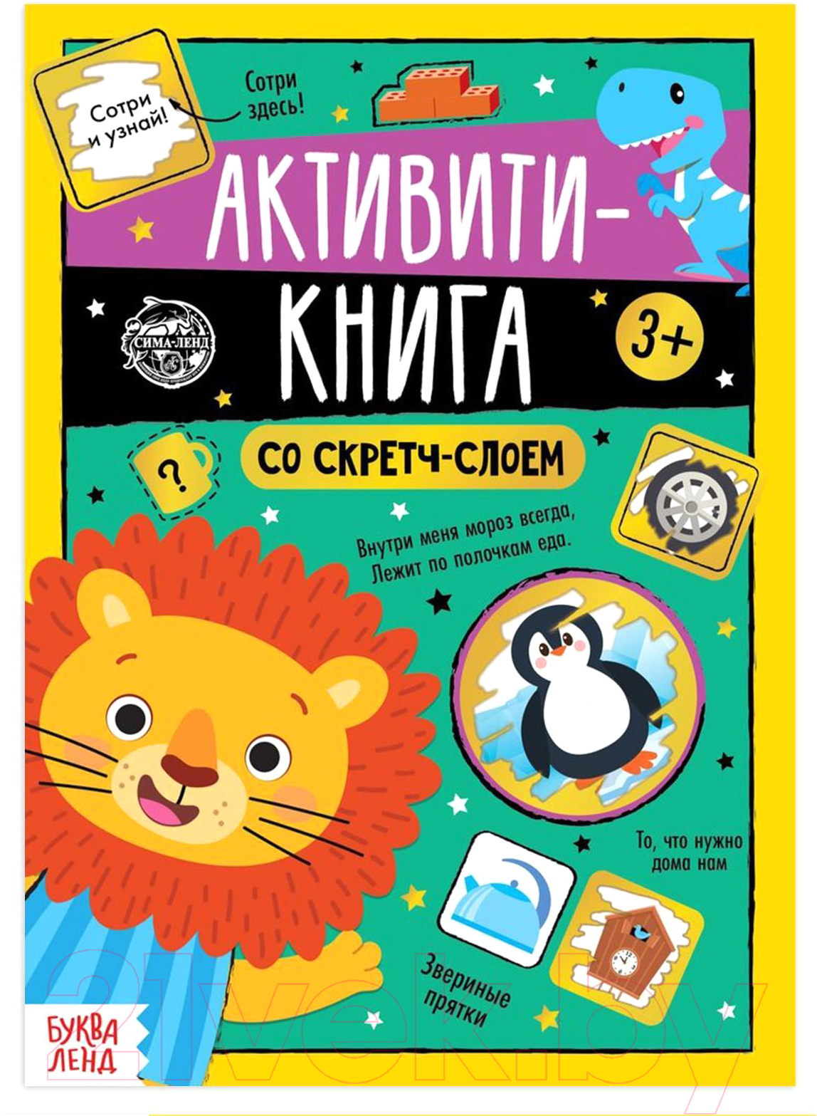 Буква-ленд Задания от Львенка Активити-книга со скретч-слоем / 5299170  Развивающая книга купить в Минске, Гомеле, Витебске, Могилеве, Бресте,  Гродно