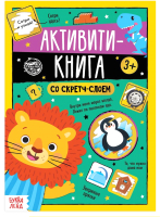 

Развивающая книга, Задания от Львенка Активити-книга со скретч-слоем / 5299170