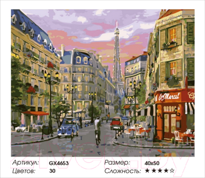 Картина по номерам PaintBoy Улицы Парижа / GX4653