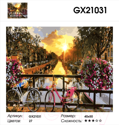 Картина по номерам PaintBoy Закат над Амстердамом / GX21031