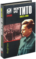 

Книга Харвест, Иосип Броз Тито. Власть силы