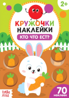 

Развивающая книга, Кто что ест Наклейки кружочки / 3823463