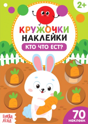 

Развивающая книга Буква-ленд, Кто что ест Наклейки кружочки / 3823463
