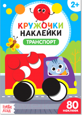 

Развивающая книга Буква-ленд, ранспорт Наклейки кружочки / 3823455