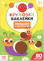 

Развивающая книга, Большой и маленький Наклейки кружочки / 3823456
