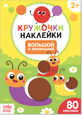 Развивающая книга Буква-ленд Большой и маленький Наклейки кружочки / 3823456