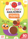 Развивающая книга Буква-ленд Большой и маленький Наклейки кружочки / 3823456 - 