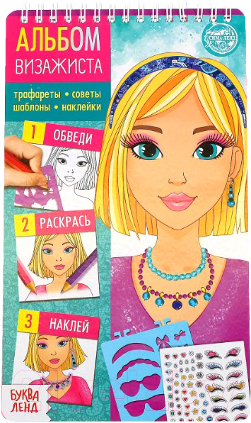 Развивающие карточки Буква-ленд Альбом визажиста. Магия стиля / 5278218