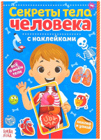 

Развивающая книга, Строение тела человека / 4859819