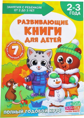 Набор развивающих книг Буква-ленд Школа талантов 2-3 года. Обучающий блок / 2422459