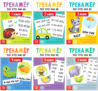 

Набор развивающих книг, Составляем слова Тренажеры по чтению / 5439387