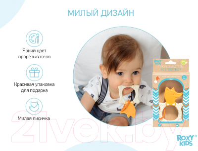 Изображение товара Прорезыватель для зубов ROXY-KIDS Fox / RBT20031 (бежевый)