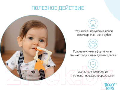 Изображение товара Прорезыватель для зубов ROXY-KIDS Fox / RBT20031 (бежевый)