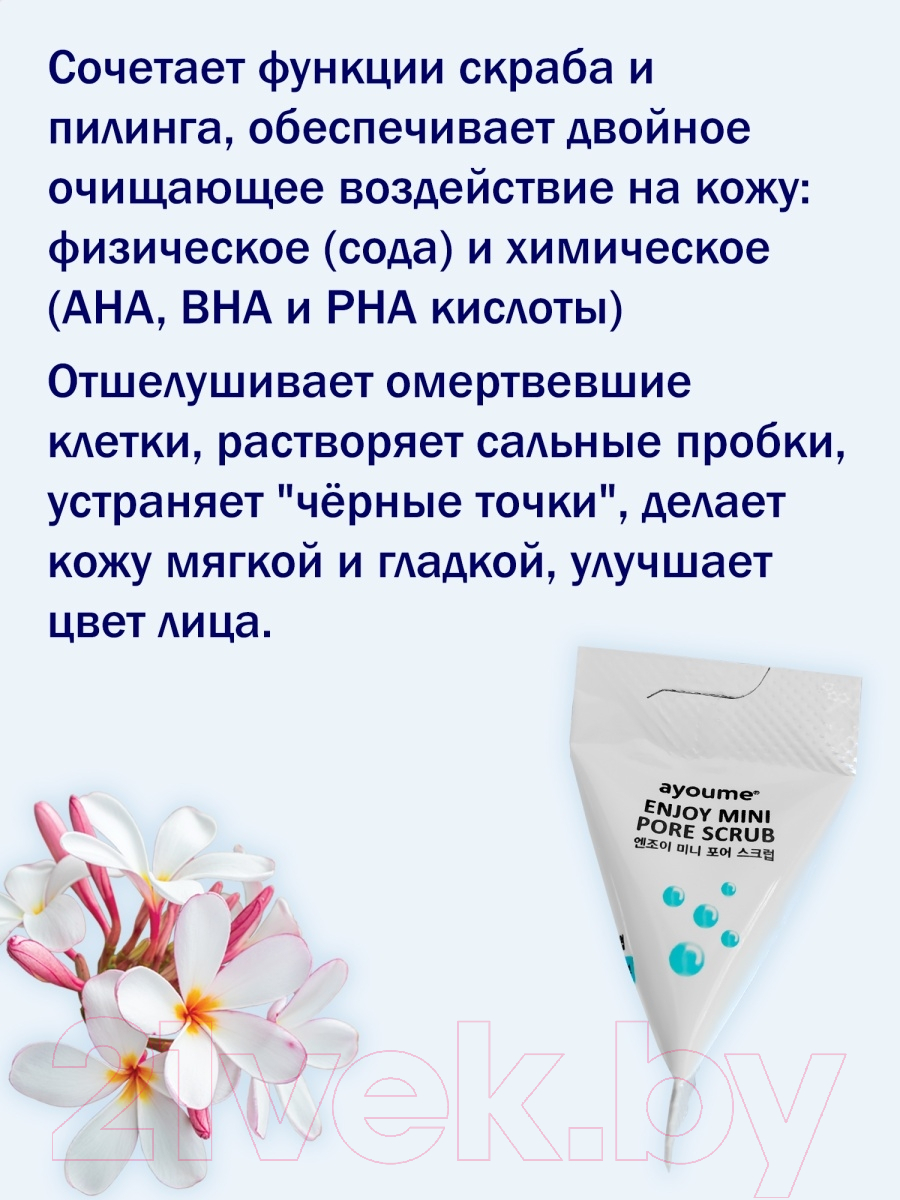 Скраб для лица Ayoume Enjoy Mini Pore Scrub