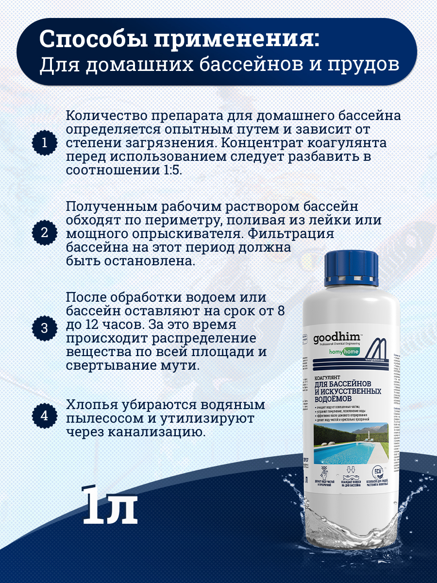 Коагулянт для бассейна GoodHim Для очистки воды в бассейнах и искуственных водоемах (1л) — фото 8