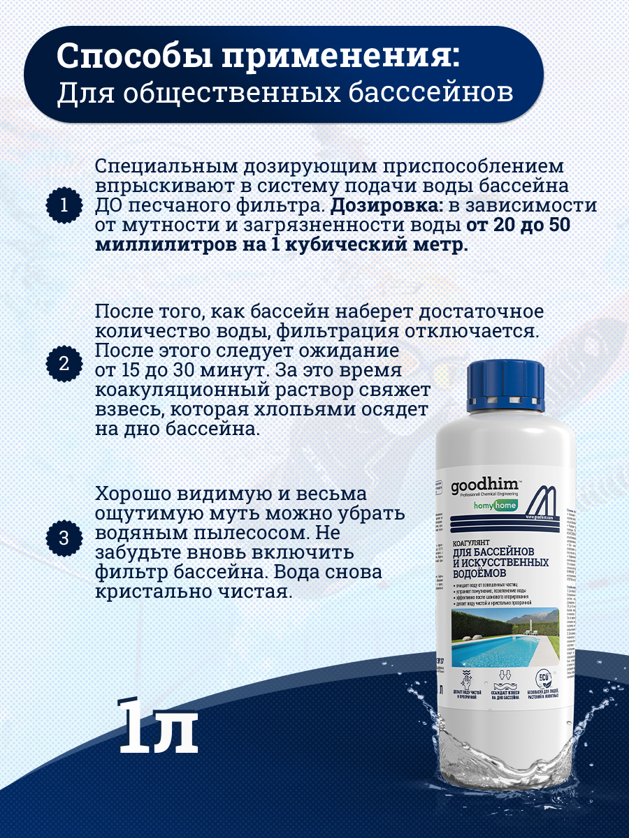 Коагулянт для бассейна GoodHim Для очистки воды в бассейнах и искуственных водоемах (1л) — фото 7