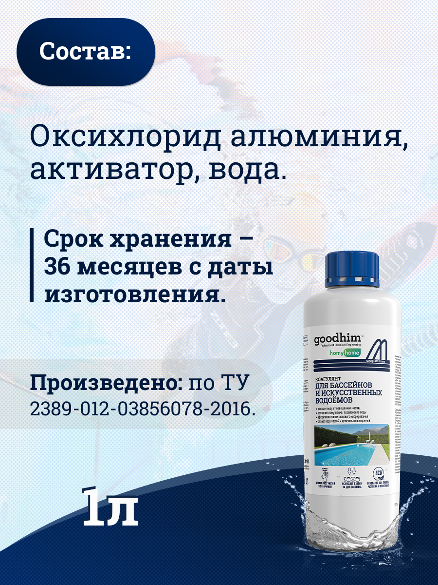 Коагулянт для бассейна GoodHim Для очистки воды в бассейнах и искуственных водоемах (1л) — фото 9