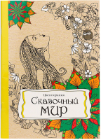 

Раскраска-антистресс Проф-Пресс, Сказочный мир / Р-9742