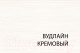 Миниатюра изображения товара Шкаф Anrex Tiffany 5DG2S Z (вудлайн кремовый)