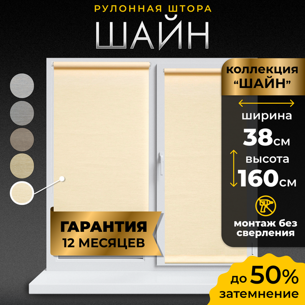 Рулонная штора Lm Decor Шайн LM 42-07 38x160 (молочный)