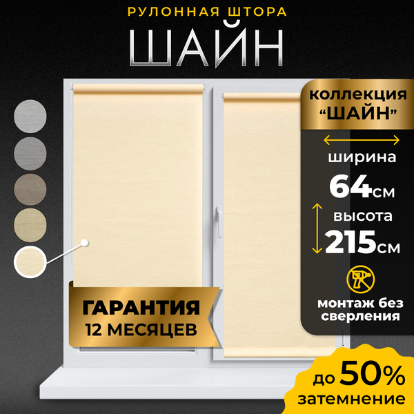 Рулонная штора Lm Decor Шайн LM 42-07 64x215 (молочный)