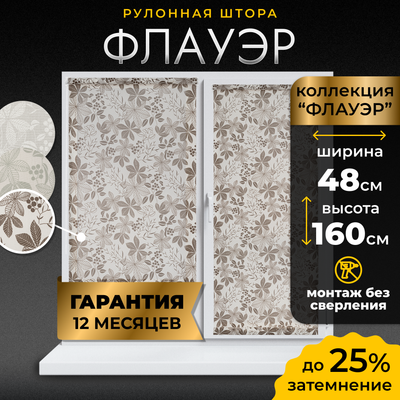 Рулонная штора Lm Decor Флауэр LM 45-03 (48x160)