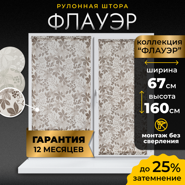 Рулонная штора Lm Decor Флауэр LM 45-03 67x160 (бежевый)